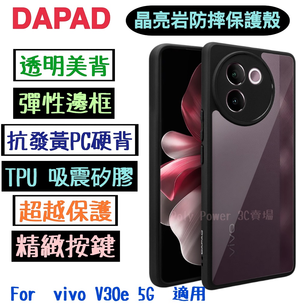 適用於 vivo V30e 5G V2339↗Dapad 晶亮岩防摔保護殼↙手機殼 保護殼 彈性邊框 | 蝦皮購物