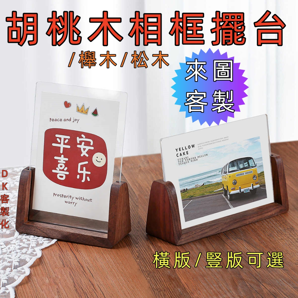 【DK客製化】胡桃木相框擺台 櫸木 松木 來圖客製 實木 U型相框 照片專業沖印 客製 刻字 A4 高級 輕奢 簡約 | 蝦皮購物