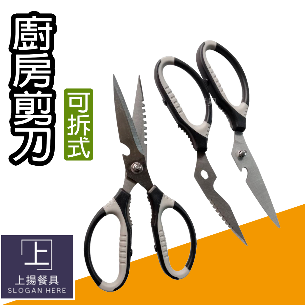 附發票~ 可拆式+多功能廚房剪刀 廚房剪刀 剪刀 上揚不鏽鋼 料理剪刀 萬用剪刀 | 蝦皮購物