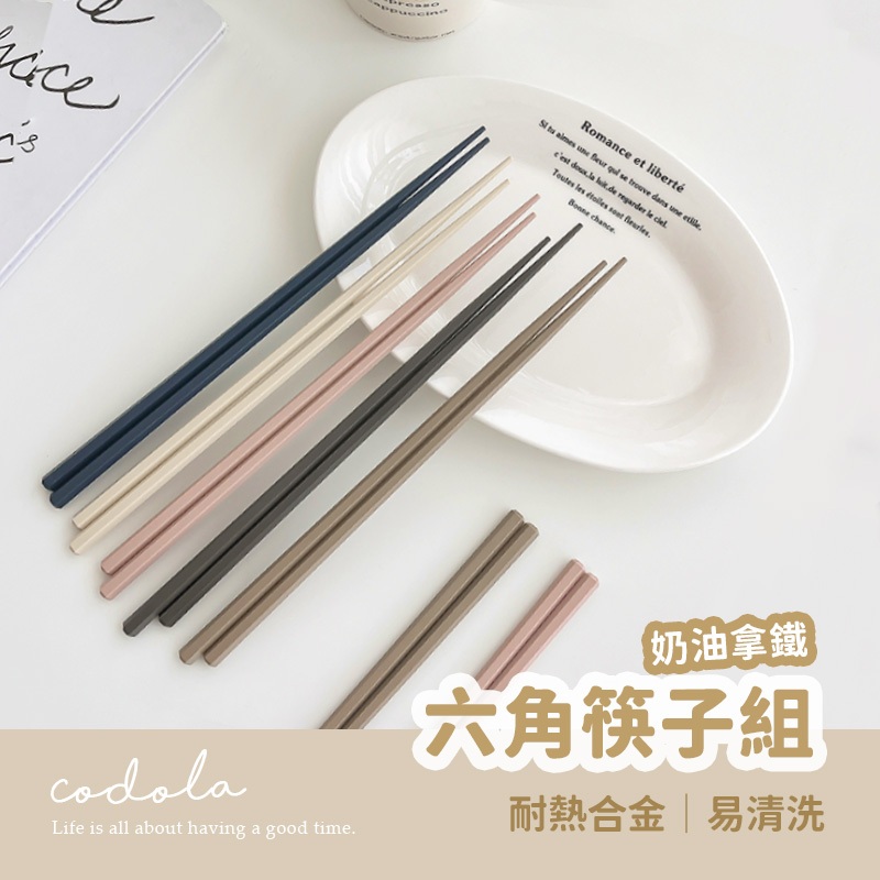 Codola現貨 奶油拿鐵六角筷子組 筷子 耐熱筷 玻璃纖維 筷子 合金筷 抗菌筷 長筷 碗筷 環保筷 | 蝦皮購物