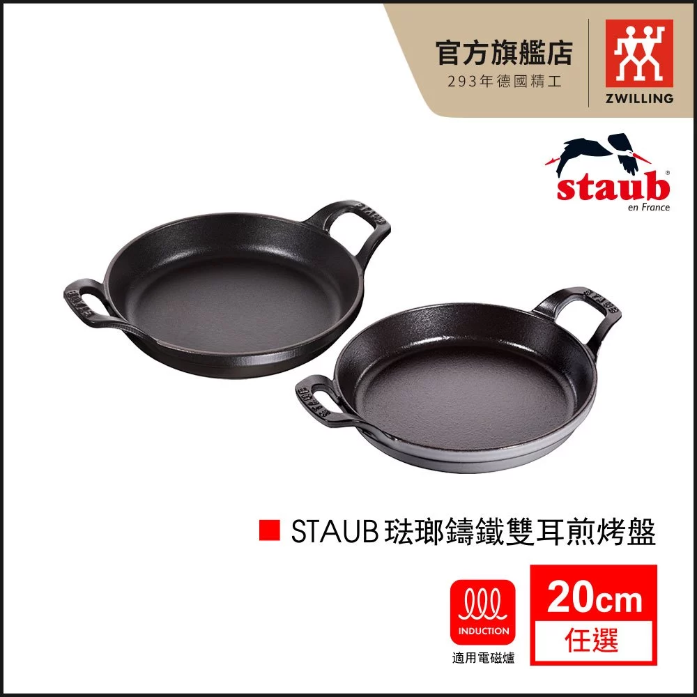餐桌上的紅寶石！【STAUB】琺瑯鑄鐵雙耳煎鍋：從瓦斯爐到烤箱，一站式極致料理體驗