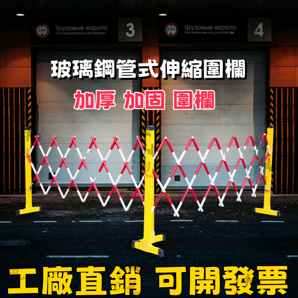 免運 臺灣出貨 伸縮圍欄 柵欄 警示安全圍欄 施工圍籬 可移動護欄 隔離欄 交通柵欄 玻璃鋼絕緣圍欄 拒馬 工地圍欄 | 蝦皮購物