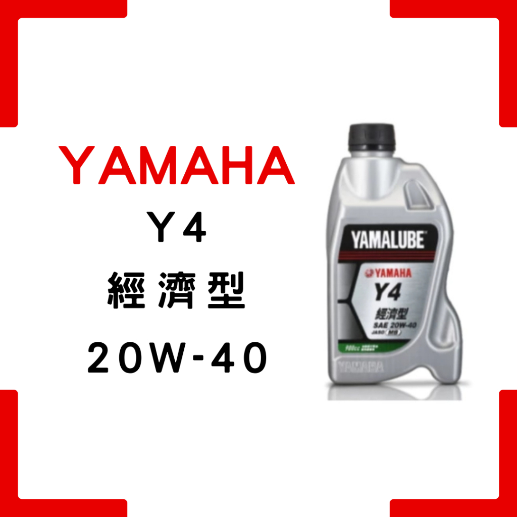 【現貨秒出】YAMAHA 山葉 YAMALUBE Y4 20W40 800cc 900cc 新包裝 原廠 訓車 代步 | 蝦皮購物
