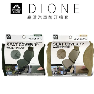 🔥現貨🔥[ DIONE ]森活汽車防汙椅套 (軍綠/卡其)