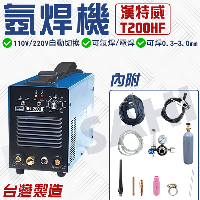 氬焊機 氬焊 漢特威氬焊機 焊接機 HOTWELL 氬焊機 氬弧焊機 T200HF 氬焊機 TIG氬焊機 輕巧氬焊機 | 蝦皮購物
