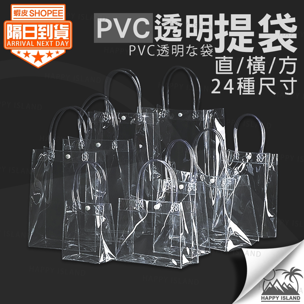 PVC透明提袋 超多尺寸 防水提袋 禮品袋 購物袋 牛皮紙袋 手提袋 文具袋 批發 透明袋 PVC提袋 | 蝦皮購物