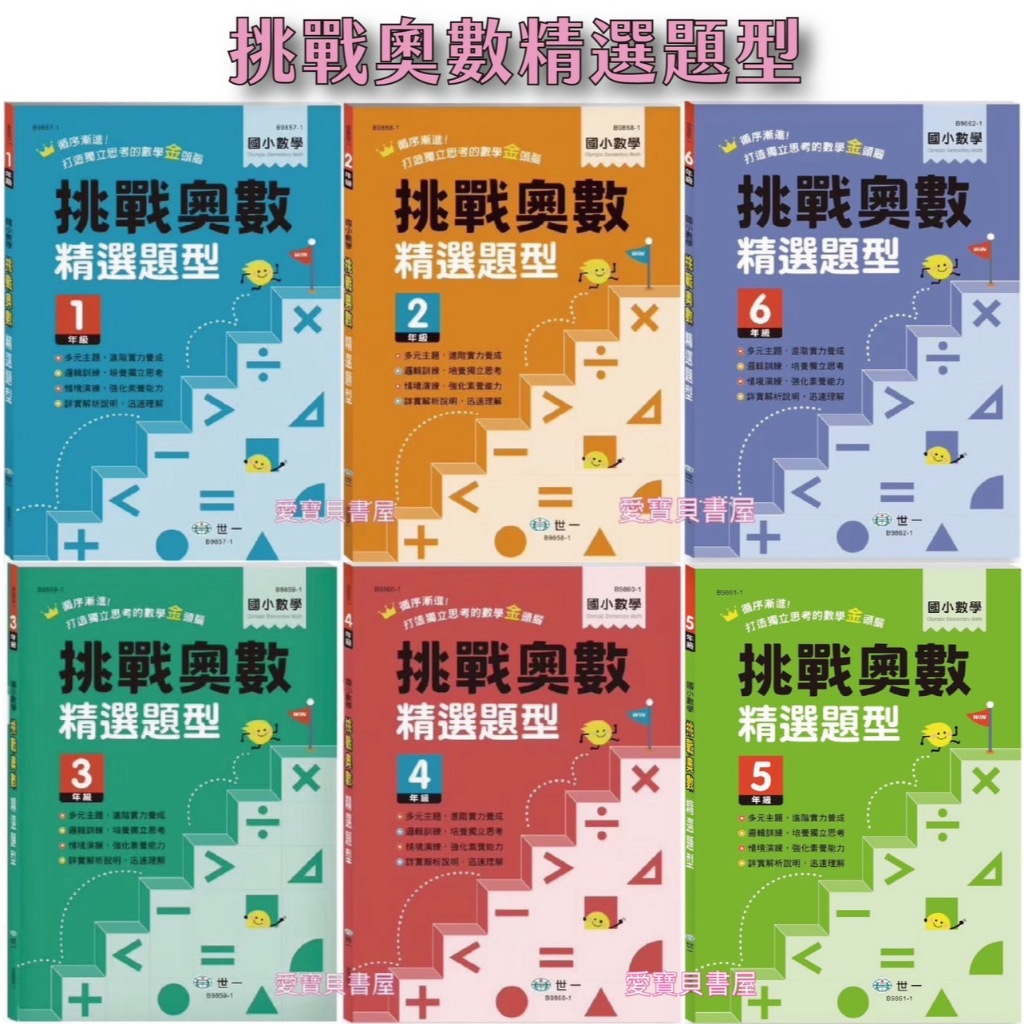 🍀世一🍀挑戰奧數精選題型(一年級) B9857-1/(二年級) B9858-1/(三年級) B9859-1/(四年級) | 蝦皮購物