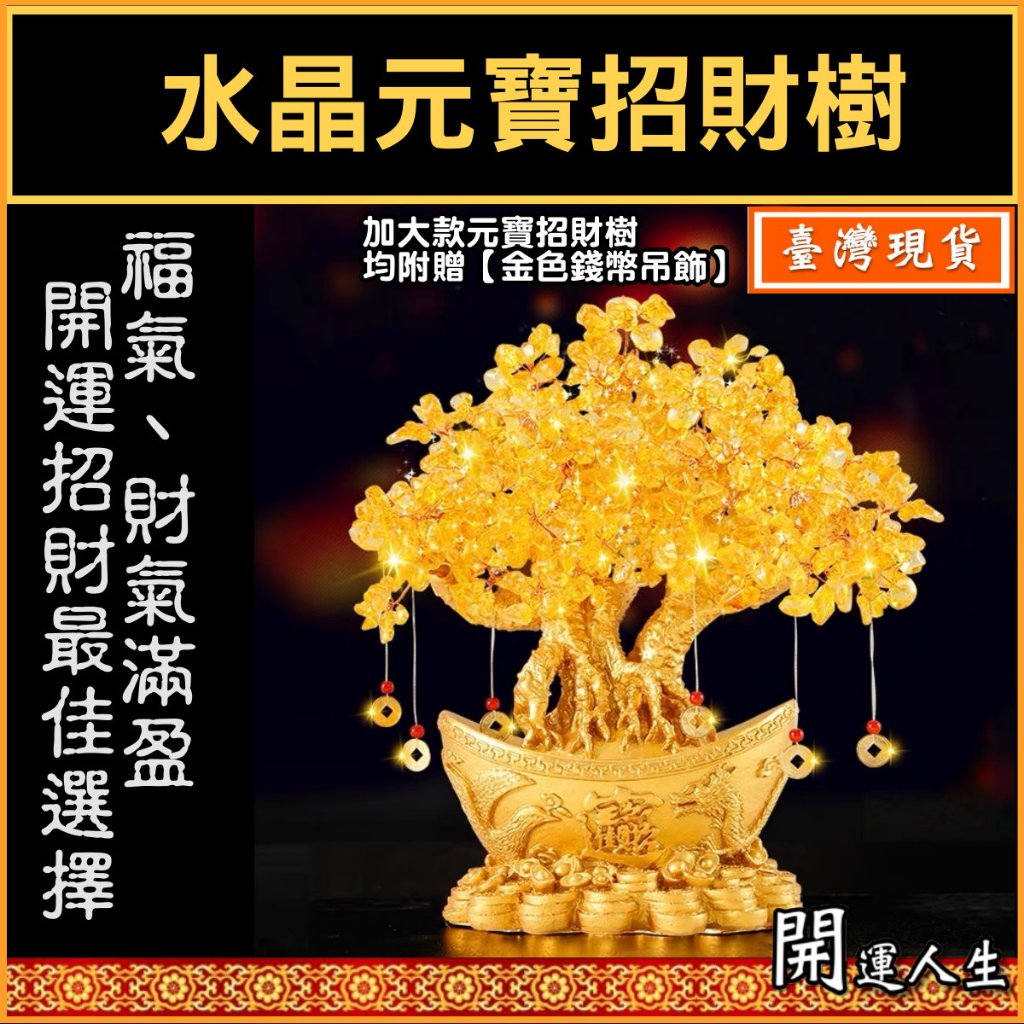 【開運人生】招財樹 元寶招財樹 發財樹 黃水晶招財樹 搖錢樹 開運招財 擺件 | 蝦皮購物