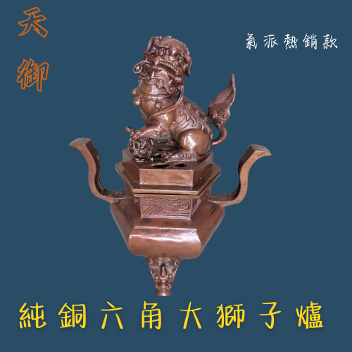 天御]純銅六角大獅子爐神明用品香爐銅爐熏香爐| 蝦皮購物
