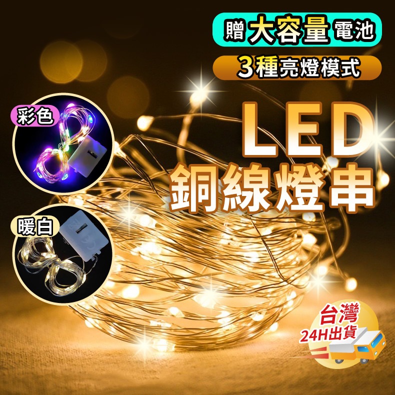 【小樹嚴選】LED燈串 聖誕燈 氣氛燈串 裝飾燈串 圓球燈 銅線燈 造型燈串 螢火蟲燈串 背景燈 聖誕節 燈串 彩色燈串 | 蝦皮購物