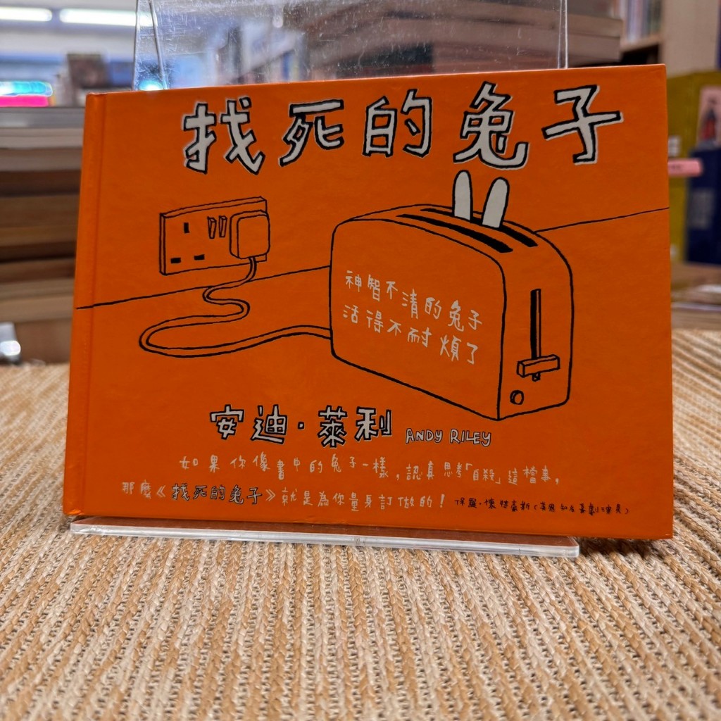 找死的兔子｜小知堂｜安迪‧萊利｜書口內頁有章、無劃記、無破損｜9789574503360 | 蝦皮購物