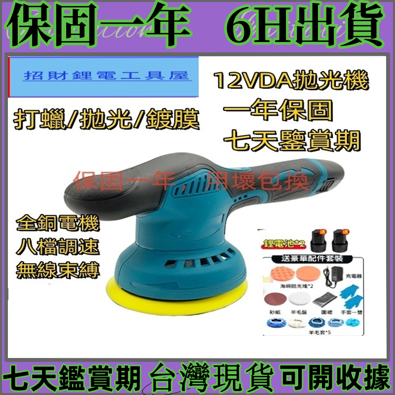 苗栗出貨免運 12v拋光機 打蠟機 6吋DA機汽車美容 無線打蠟機 研磨 汽車打蠟機 鍍膜機 偏心打蠟 | 蝦皮購物