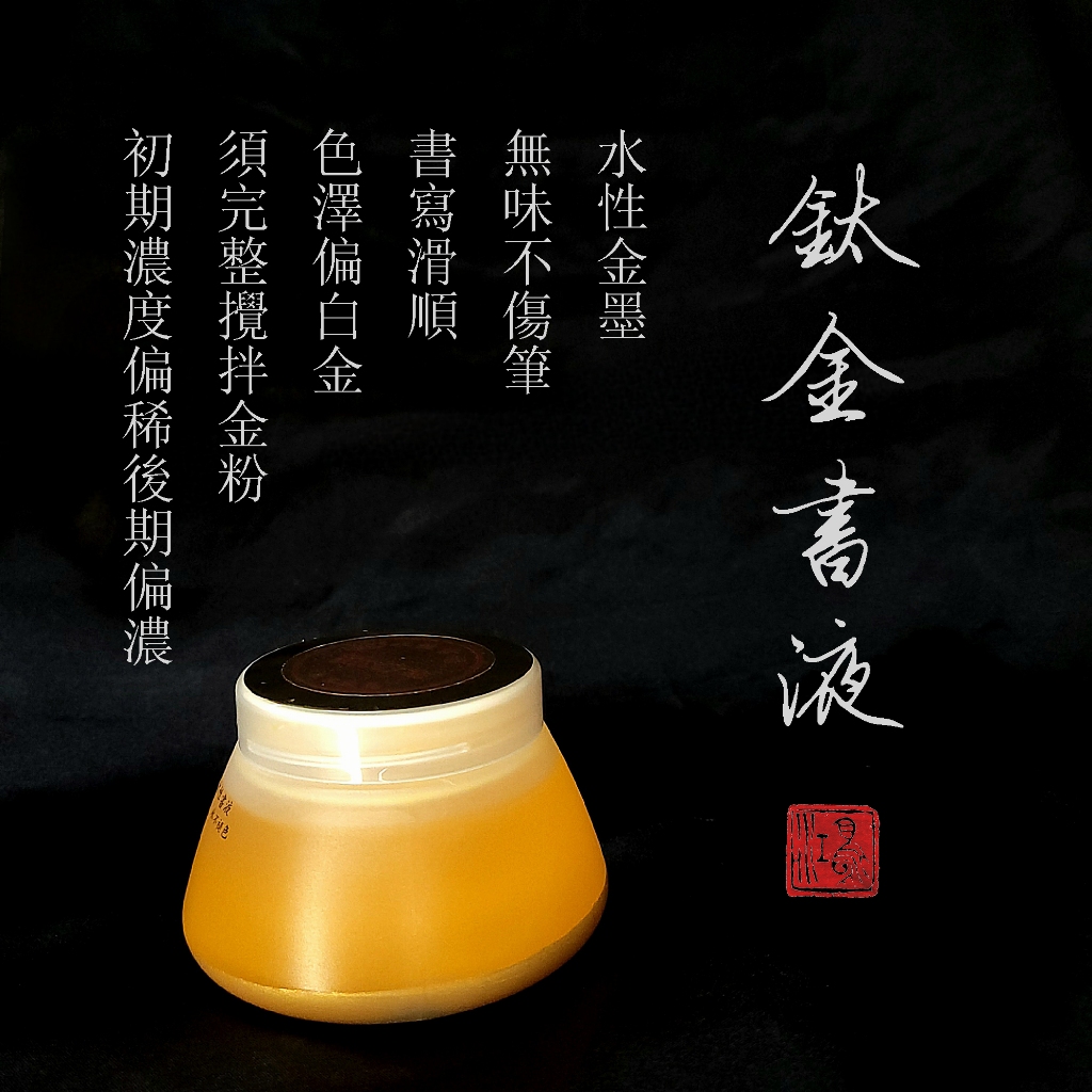 書法用金墨 商品照片 2