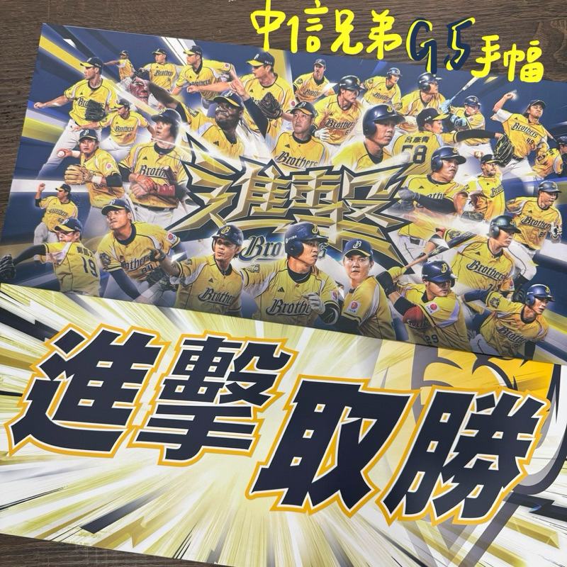 【中信兄弟G5應援手幅】Brothers 中信兄弟 進擊取勝 | 蝦皮購物