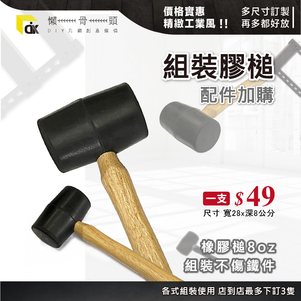 組裝神槌 木柄實心膠槌 8oz 角鋼組合 鐵架 橡膠槌 實心膠鎚 橡膠锤 木槌 地板 防撞條 | 蝦皮購物