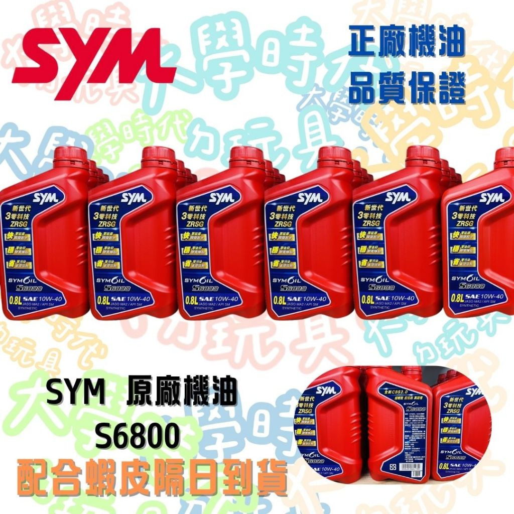 ×快速出貨× SYM OIL 原廠機油 全新包裝 S6800 10W40 合成機油 0.8L -大學時代- | 蝦皮購物
