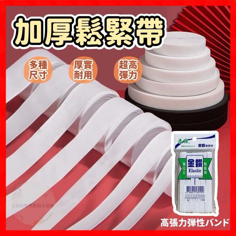 【多尺寸】鬆緊帶 彈力鬆緊帶 伸縮鬆緊帶 縫紉彈力帶 彈性帶 伸縮帶 彈性束帶 高拉力束帶 縫紉用品 | 蝦皮購物