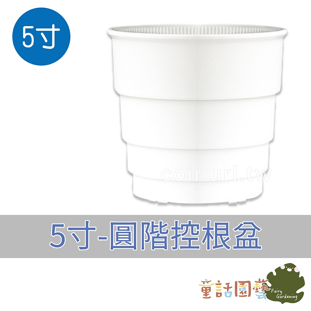 【花園夢想家】白色圓階控根盆 5寸 6寸 7寸 9寸 1尺 控根 美蒔 透氣花盆 透水 觀葉 多肉植物 各類花卉 | 蝦皮購物