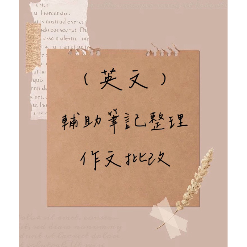 【詳情請看商品描述】作文批閱 & 筆記協助整理 | 蝦皮購物