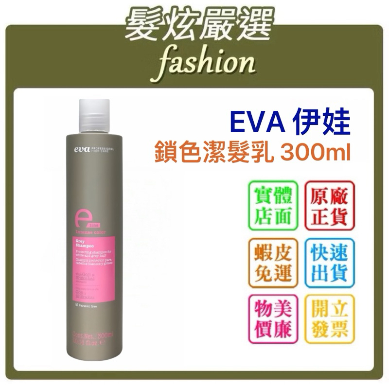 「髮炫嚴選」EVA 伊娃 強力鎖色系列 鎖色潔髮乳 300ml 批發 | 蝦皮購物