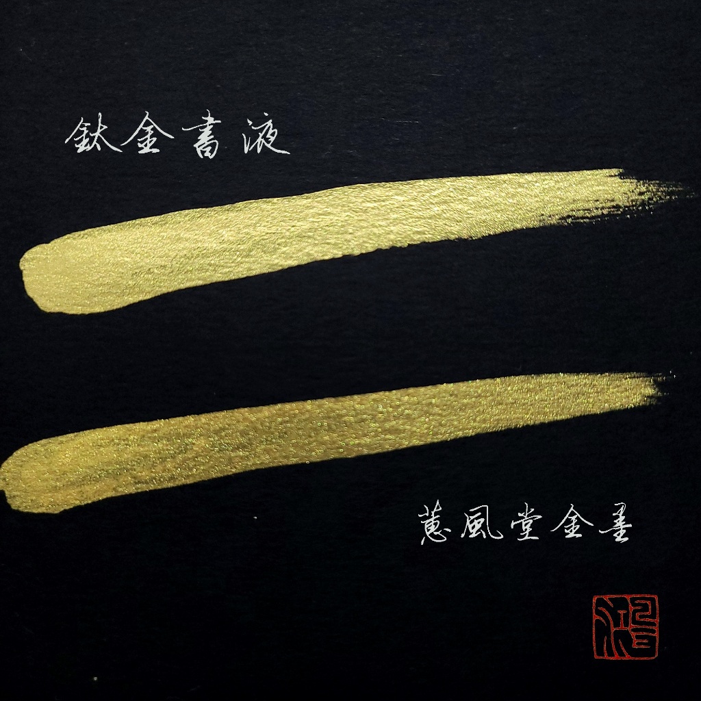 書法用金墨 商品照片 4