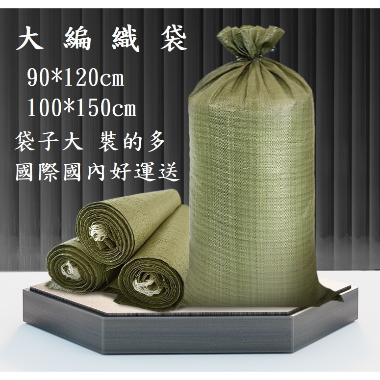蛇皮袋 大編織袋 尼龍袋 出貨袋 網拍袋 物流打包袋 沙包袋 搬家袋 | 蝦皮購物