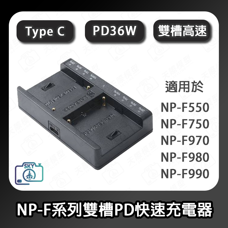 Sony F970 電池快充PD36W充電器智能雙槽充電器攝像機監視器圖傳