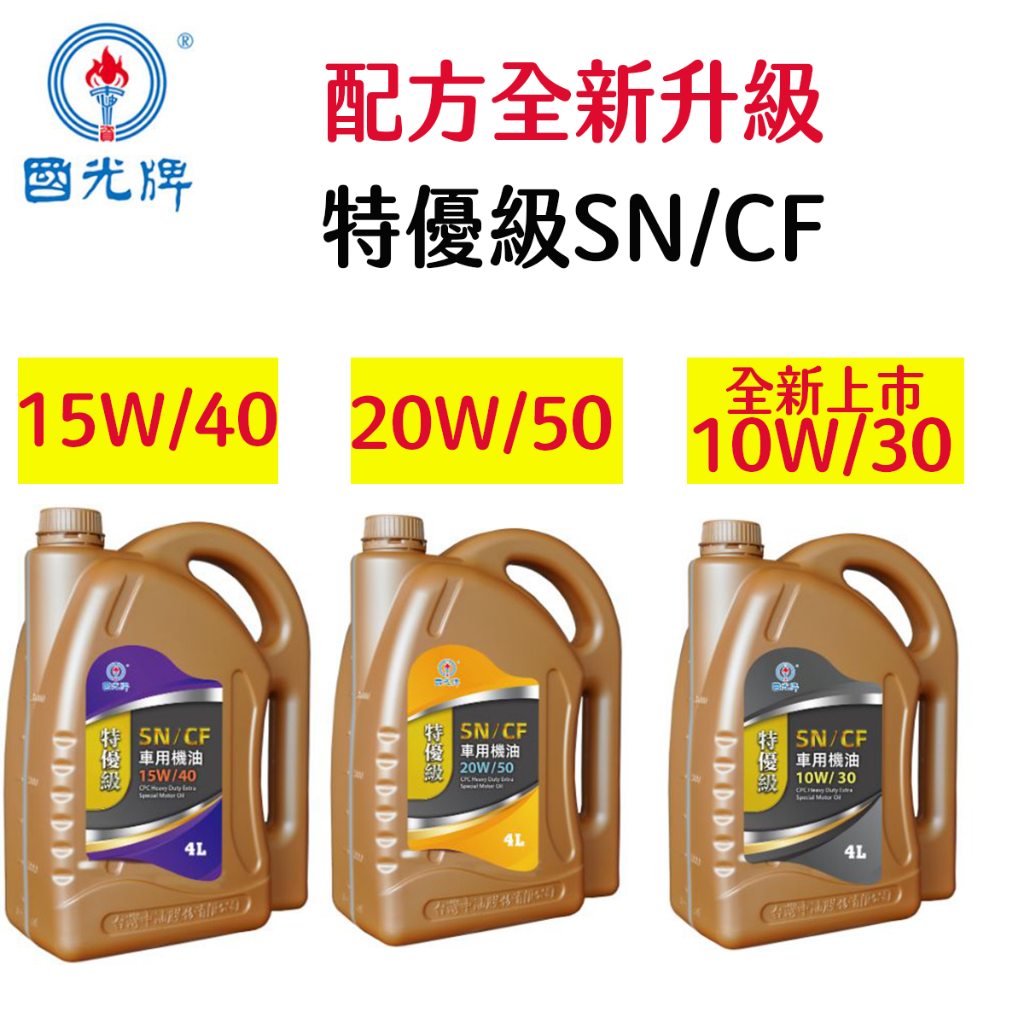 中油 CPC 國光牌 特優機油 SN/CF車用機油15W/40 20W/50 10W/30 SAE40 一箱裝 | 蝦皮購物