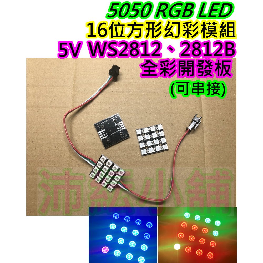 16位方形 5V幻彩LED燈板【沛紜小鋪】WS2811 WS2812B全彩5050 RGB開發板 幻彩LED燈板 | 蝦皮購物