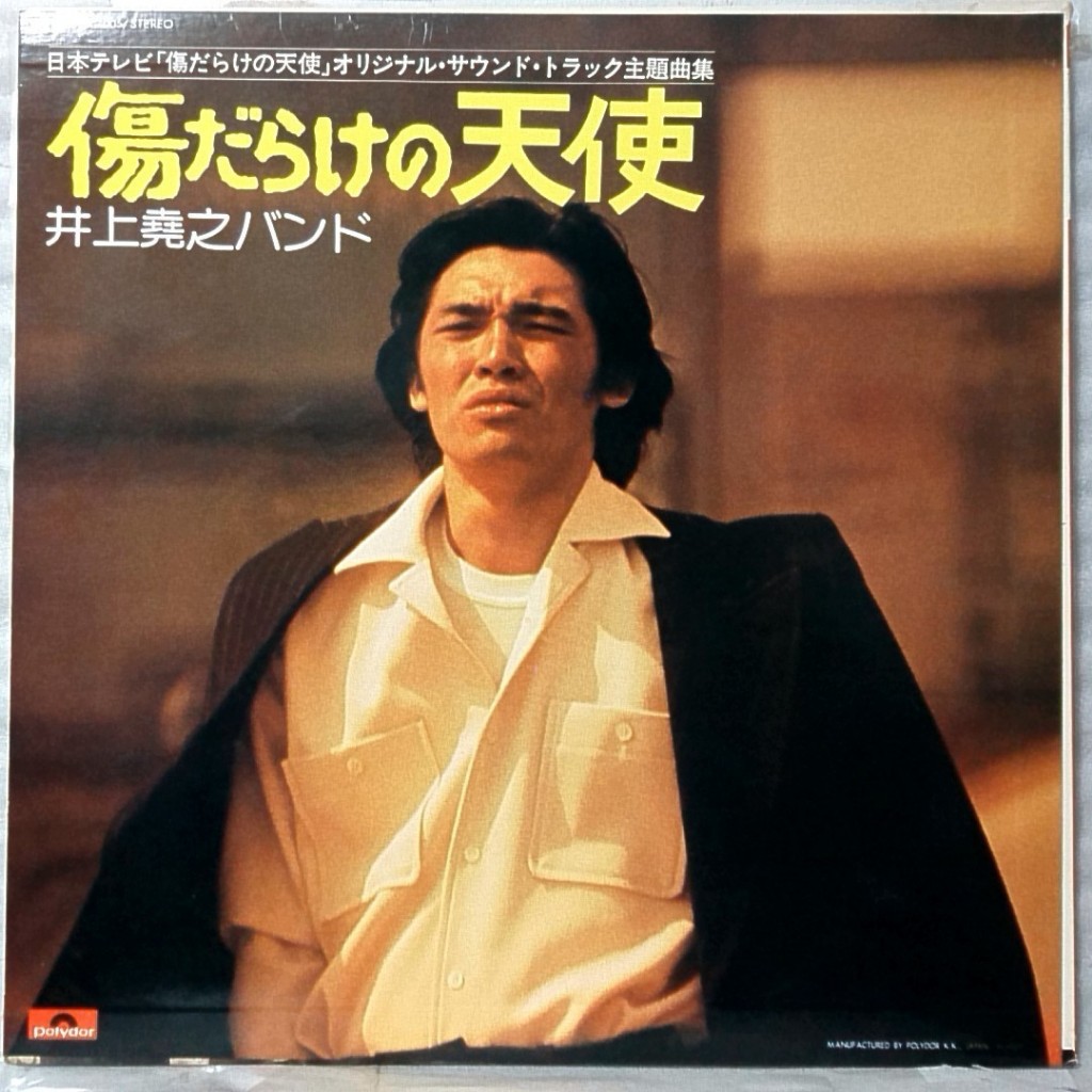井上堯之バンド‎– 太陽にほえろ！ - 傷だらけの天使(刑偵劇原聲帶黑膠