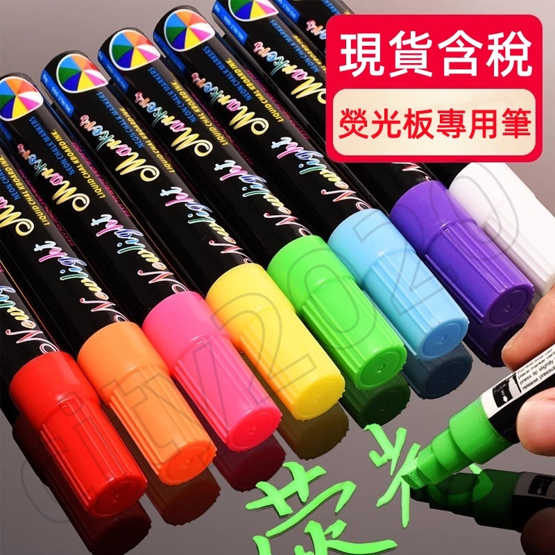 現貨免運🔥黑板熒光筆 專用熒光筆 小黑板筆 白板熒光筆 廣告牌 夜光 筆水彩筆 POP 寫字板 熒光筆 液態粉筆 可擦筆 | 蝦皮購物