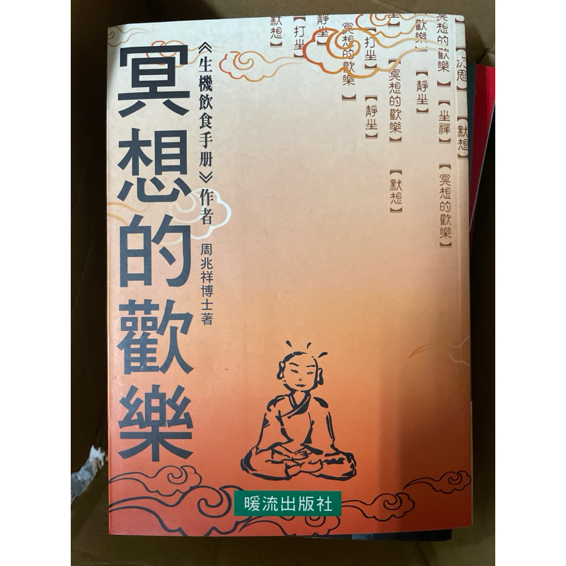 冥想的歡樂│暖流│周兆祥 | 蝦皮購物