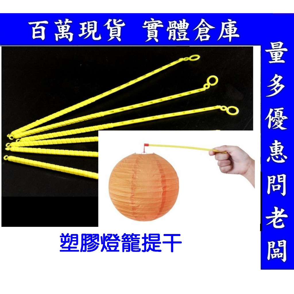 燈籠提干 紙燈龍提桿 防水燈籠提竿 燈龍專用 | 蝦皮購物