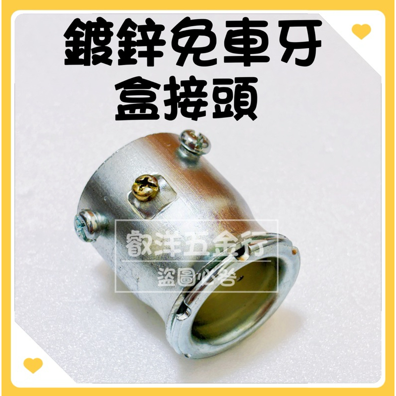 🌟叡洋五金行🌟鍍鋅免車牙盒接頭🌈1/2‘’（四分）～1-1/2‘’🌈含稅附發票 RSG盒接🔥 | 蝦皮購物