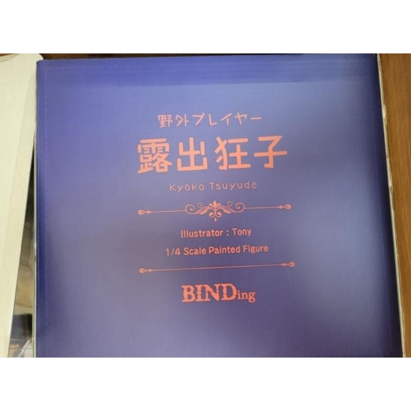 Native BINDing 露出狂子Tony 暴露狂全新未拆| 蝦皮購物