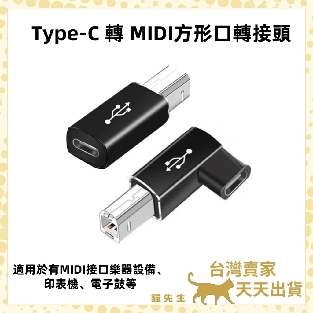 現貨台灣出 Type-C 轉 方形USB傳輸轉頭 方型轉接頭 彎頭 MIDI接口 電子鋼琴 印表機 電子鼓 列表機 | 蝦皮購物