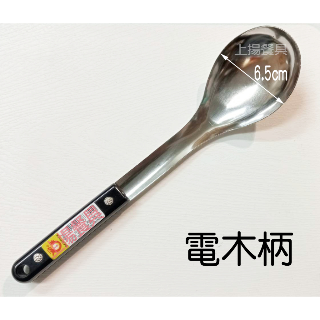附發票~ 台灣製~ 木柄/電木柄 大湯匙 不鏽鋼湯匙 不鏽鋼湯杓 台式大湯匙 上揚不鏽鋼 | 蝦皮購物