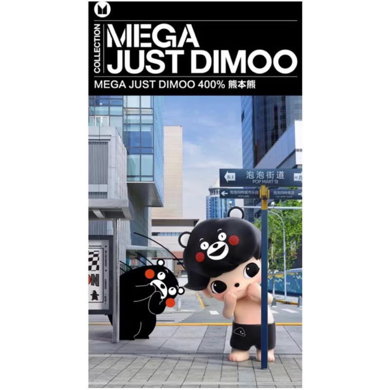 現貨-DIMOO熊本熊POPMART泡泡瑪特MEGA JUST DIMOO 400% | 蝦皮購物