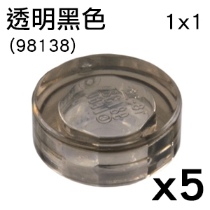 軍盃 樂高LEGO 透明黑色1x1 圓形平板平片平滑98138 6274744 Black Tile
