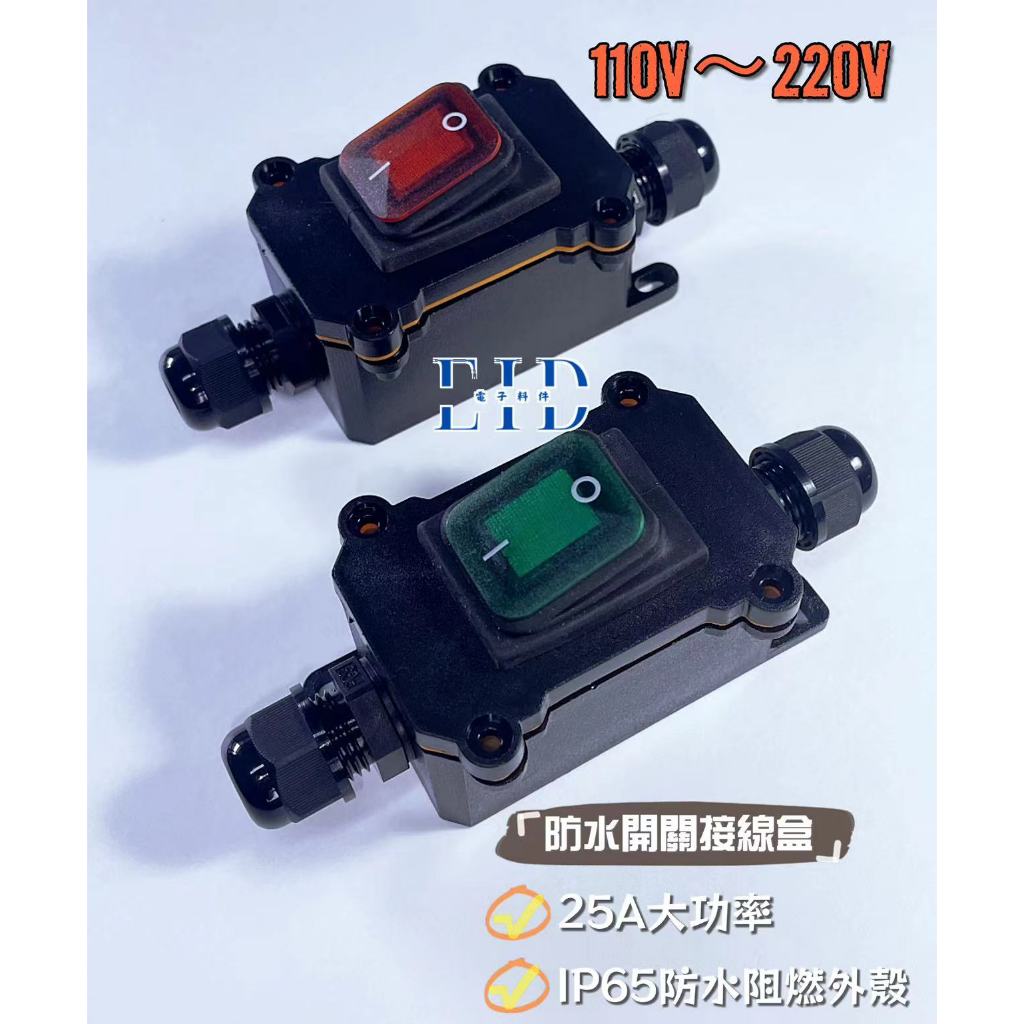 【EID電子】防水開關接線盒 戶外防水開關 電線防水連接器 電纜接頭對接 IP65 大電流110V | 蝦皮購物