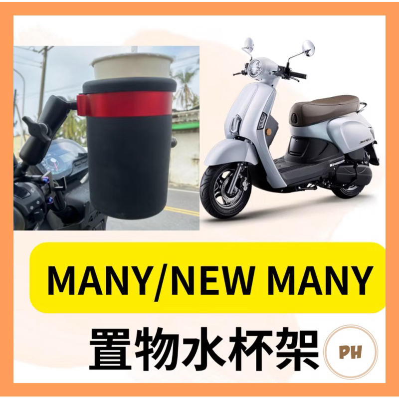 KYMCO 光陽 NEW MANY 專用 imany 後照鏡款 杯架 水杯架 置物架 手搖杯架 飲料架 MANY改裝 | 蝦皮購物