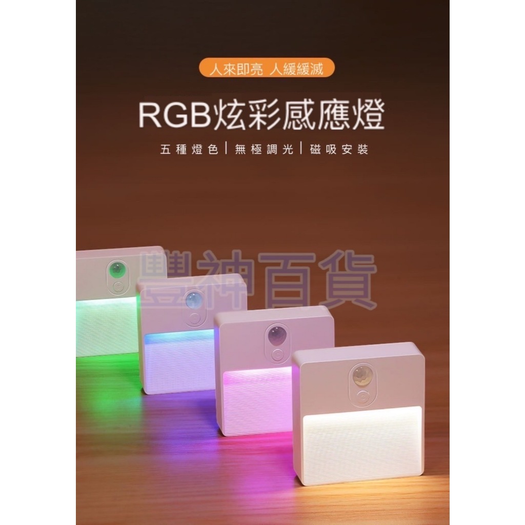 【新款】5色 RBG 感應燈 小夜燈 樓梯燈 RGB炫彩感應夜燈 壁燈 感應夜燈 走廊燈 玄關燈 走道燈 走廊燈 RGB | 蝦皮購物