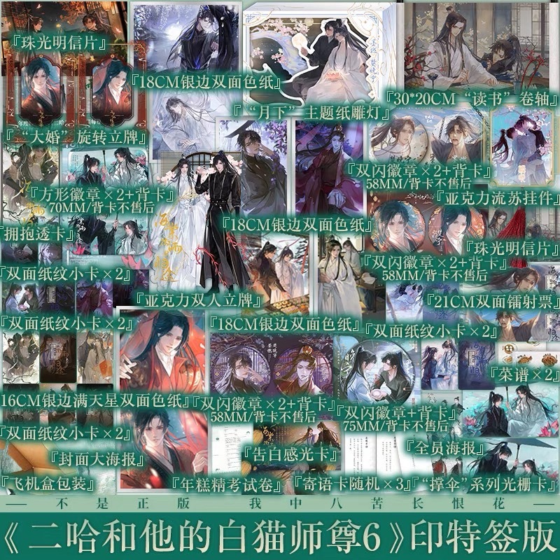 官方正版《海棠微雨共歸途》二哈和他的白貓師尊全六冊+贈品肉包