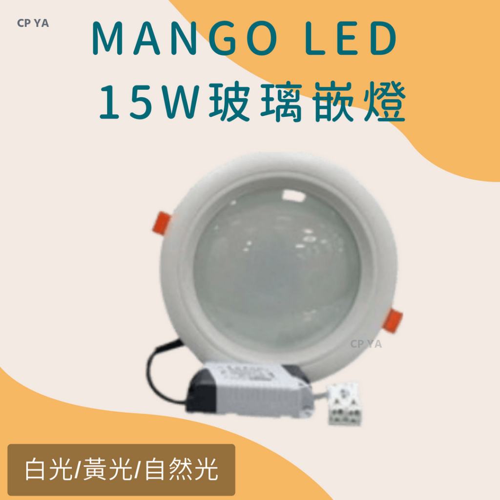 【CP YA】MANGO LED 15W 15CM崁入薄型崁燈 黃光白光自然光 玻璃崁燈(附快速接頭)m2 | 蝦皮購物