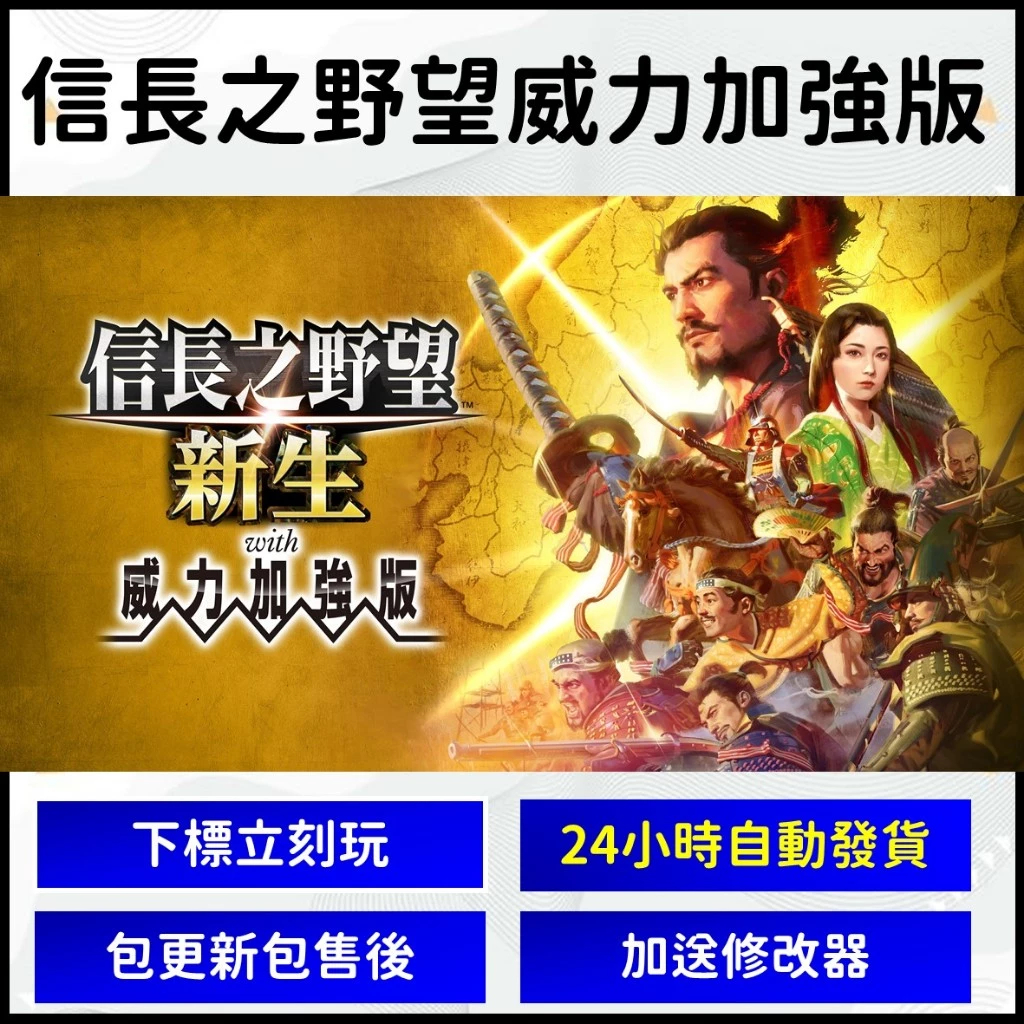 【自動發貨】信長之野望 新生 威力加強版 豪華版 包全DLC + 預購特典 免平台免安裝 PC電腦版 遊戲片