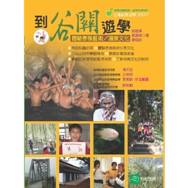 到谷關遊學 台灣創意遊學系列 | 蝦皮購物