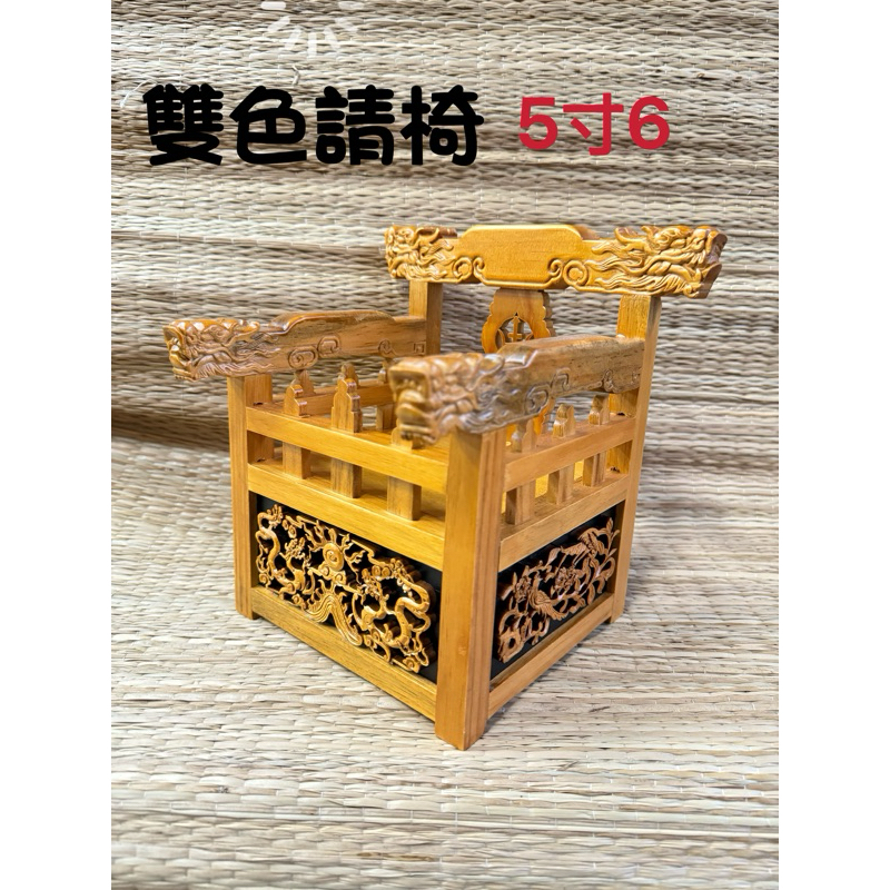 [神鮮佛具]請椅 龍椅 神明椅 貼椅 椅子 雙色龍椅 5寸6神明 6寸神明 | 蝦皮購物