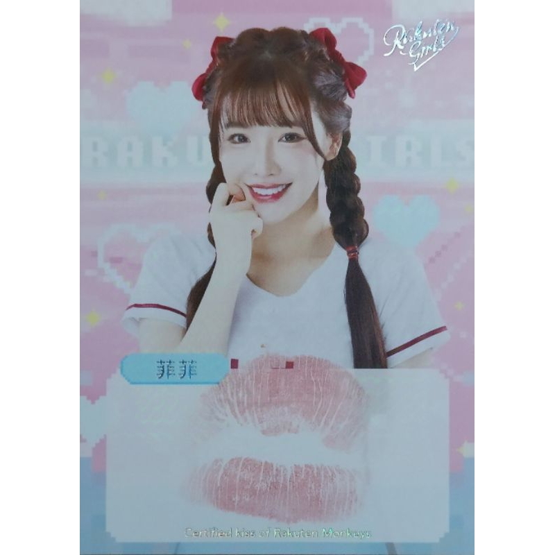 2024 Rakuten Girls 樂天女孩 菲菲 唇印卡 限量03/05張 | 蝦皮購物