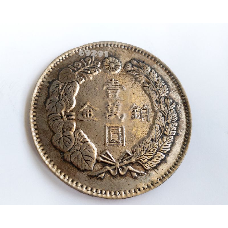 售2800元~明治八年鉑金壹萬元龍銀~重230公克無磁性不保真，明治龍銀