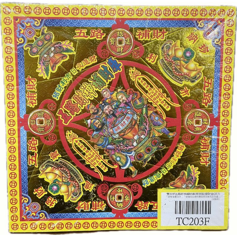 大廣】燙金元寶紙五路財神/八路財神/補財庫/日月進財/補庫補運